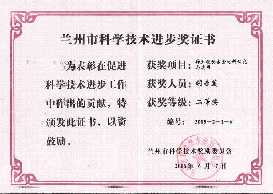 2006年兰州市科学技术进步奖二等奖