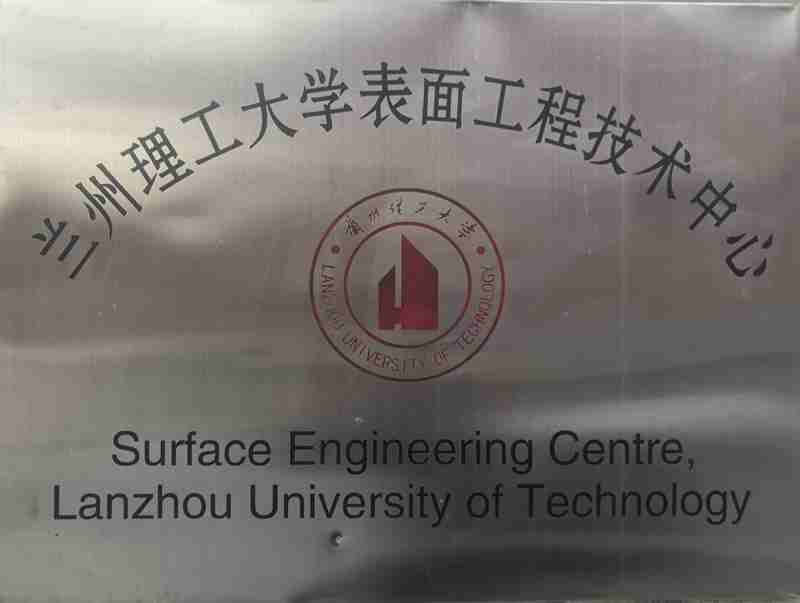 兰州理工大学表面工程技术中心